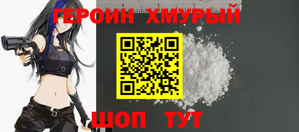 Героин хмурый Камышлов